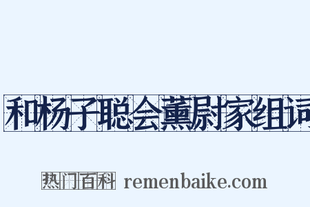 和杨子聪会薰尉家组词是什么意思的图片
